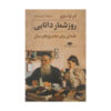 کتاب تقویم حکمت اثر لئو تولستوی (فارسی)