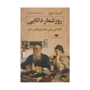 کتاب تقویم حکمت اثر لئو تولستوی (فارسی)