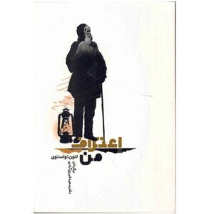 کتاب اعتراف اثر لئو تولستوی (نسخه فارسی)