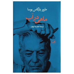 کتاب ماهی در آب اثر ماریو بارگاس یوسا