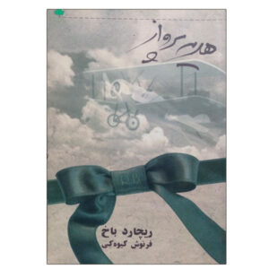 کتاب هدیه بال‌ها اثر ریچارد باخ (نسخه فارسی)