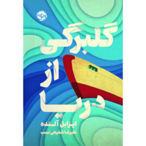 رمان گلبرگ بلند دریا اثر ایزابل آلنده (فارسی)