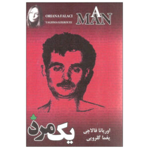 رمان مردی نوشته اوریانا فالاچی (نسخه فارسی)