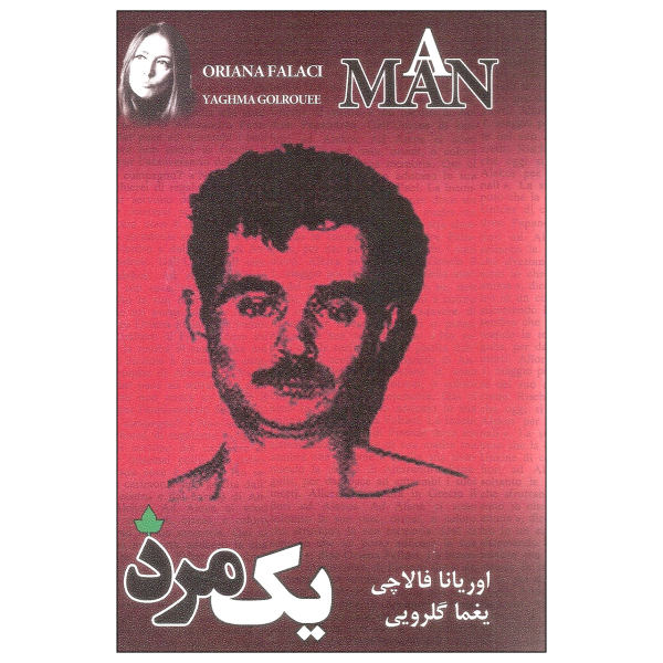 رمان مردی نوشته اوریانا فالاچی (نسخه فارسی)