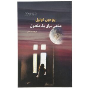 نمایش‌نامه‌ی «ماهی برای فرزند ناخلف» اثر یوجین اونیل