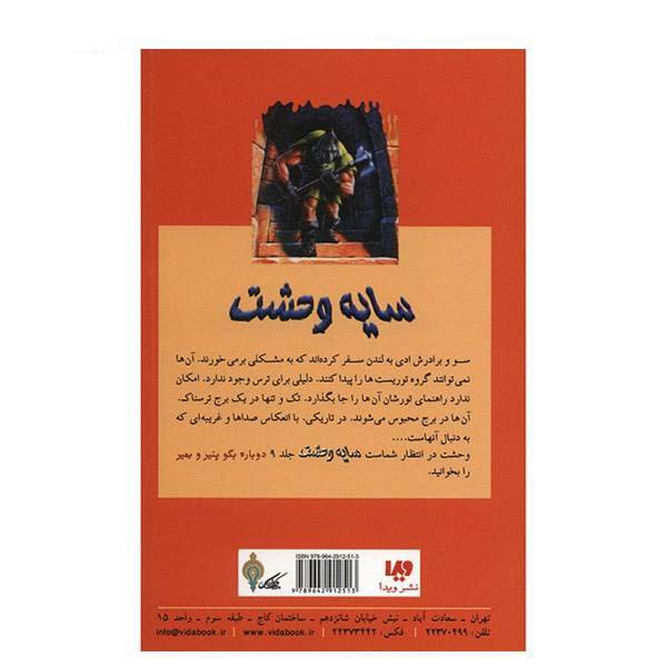 کتاب شبی در برج وحشت اثر آر ال استاین (فارسی)
