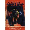 کتاب شبی در برج وحشت اثر آر ال استاین (فارسی)