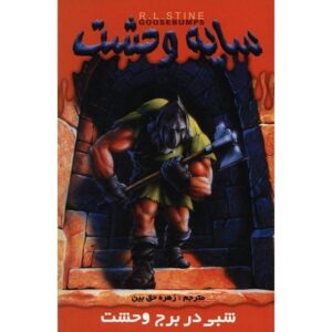 کتاب شبی در برج وحشت اثر آر ال استاین (فارسی)