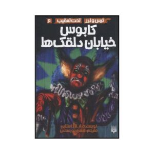 کتاب کابوس در خیابان دلقک‌ها اثر آر ال استاین (فارسی)