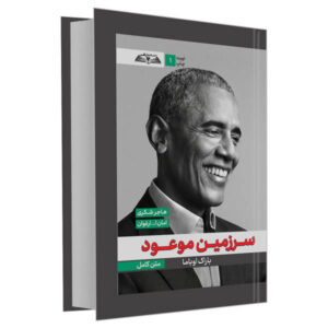 کتاب سرزمین موعود نوشته باراک اوباما (فارسی)