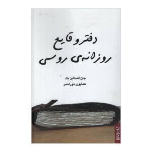 کتاب خاطرات روسی اثر جان اشتاین بک (فارسی)