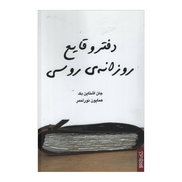 کتاب خاطرات روسی اثر جان اشتاین بک (فارسی)