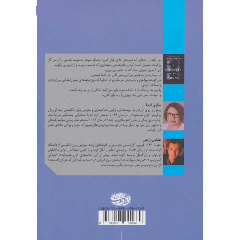 کتاب غریبهای در خانه اثر شاری لاپنا (فارسی)