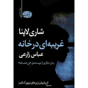 کتاب غریبه‌ای در خانه اثر شاری لاپنا (فارسی)