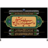 پرچم شیعه اسلامی – تابلو فرش دیواری شاعر عباس بن علی