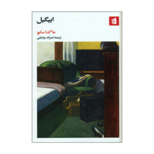 رمان ابیگیل اثر ماگدا سابو (نسخه فارسی)