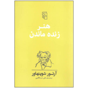 درباره کتاب بقا و دردها اثر آرتور شوپنهاور