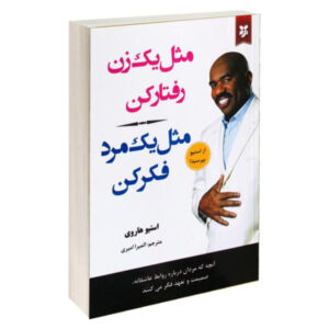 مثل یک زن رفتار کن مثل یک مرد فکر کن اثر استیو هاروی