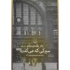 رمان پس از سیرک اثر پاتریک مودیانو (فارسی)