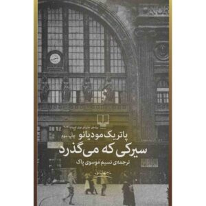 رمان پس از سیرک اثر پاتریک مودیانو (فارسی)