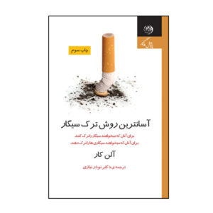 کتاب «روش آسان ترک سیگار آلن کار» نوشته آلن کار (فارسی)
