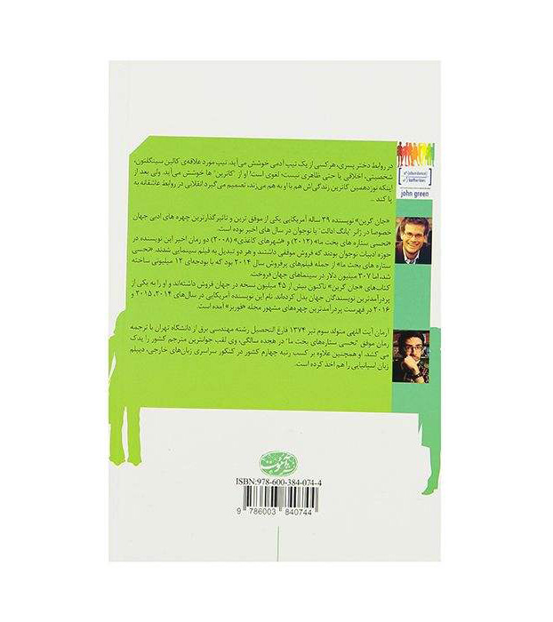 رمان «فراوانی از کاترین‌ها» اثر جان گرین