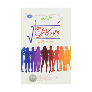 رمان «فراوانی از کاترین‌ها» اثر جان گرین