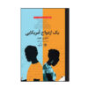 رمان ازدواج آمریکایی اثر تایاری جونز (فارسی)