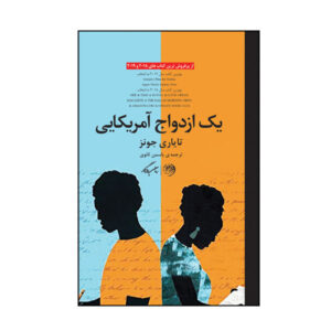 رمان ازدواج آمریکایی اثر تایاری جونز (فارسی)