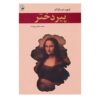 رمان خدمتکار قدیمی نوشته آنوره دو بالزاک (فارسی)