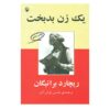 رمان زن بدشانس اثر ریچارد براتیگان