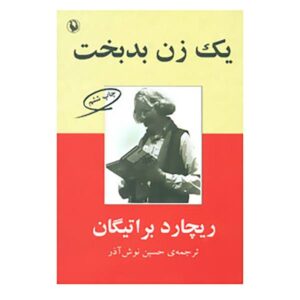 رمان زن بدشانس اثر ریچارد براتیگان