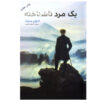 کتاب مرد ناشناس اثر آنتوان چخوف (نسخه فارسی)
