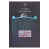 کتاب مهمان ناخواسته اثر شاری لاپنا (فارسی)