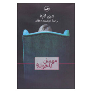 کتاب مهمان ناخواسته اثر شاری لاپنا (فارسی)