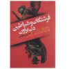 رمان فرشتگان و شیاطین اثر دن براون (فارسی)