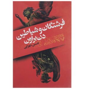 رمان فرشتگان و شیاطین اثر دن براون (فارسی)