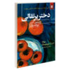 کتاب دختر پرتقالی اثر یوستین گاردر