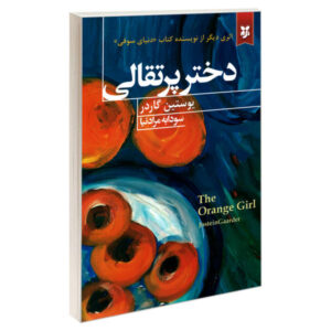 کتاب دختر پرتقالی اثر یوستین گاردر