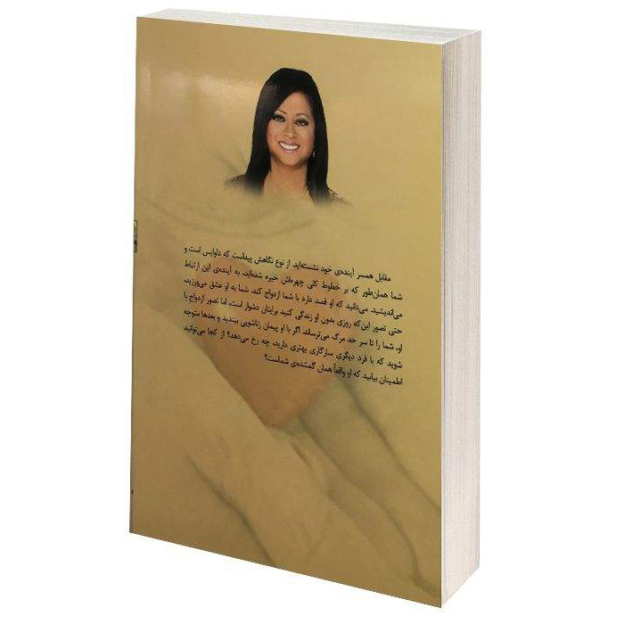 آیا تو همان کسی هستی که باید داشته باشم؟ کتاب باربارا دی آنجلیس (فارس)