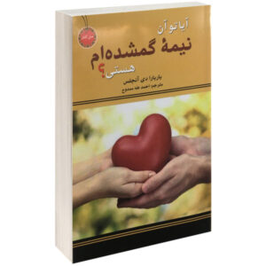 آیا تو همان کسی هستی که باید داشته باشم؟ کتاب باربارا دی آنجلیس (فارس)