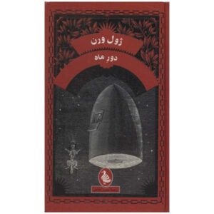 رمان دور ماه اثر ژول ورن (نسخه فارسی)