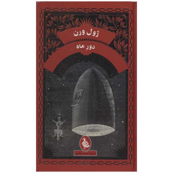 رمان دور ماه اثر ژول ورن (نسخه فارسی)