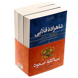 مجموعه رمان‌های سه‌گانه‌ی عروج (نسخه فارسی)