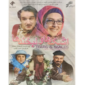 سریال تلویزیونی اشک‌ها و لبخندها