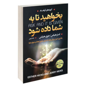 بخواهید تا به شما داده شود، نوشته استر هیکس و جری هیکس (فارسی)