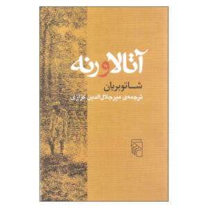 آتالا و رنه اثر فرانسوا رنه دو شاتوبریان (فارسی)