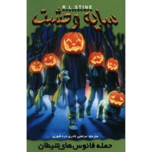 حمله جک-او-لنترن‌ها اثر آر ال استاین (فارسی)