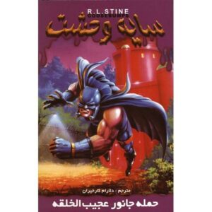 کتاب حمله جهش‌یافته‌ها اثر آر ال استاین (نسخه فارسی)