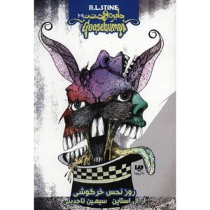 مورمور شماره ۲۹ اثر آر ال استاین (نسخه فارسی)
